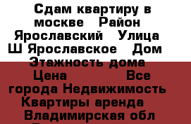 Сдам квартиру в москве › Район ­ Ярославский › Улица ­ Ш.Ярославское › Дом ­ 10 › Этажность дома ­ 9 › Цена ­ 30 000 - Все города Недвижимость » Квартиры аренда   . Владимирская обл.,Вязниковский р-н